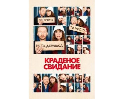 Краденое свидание  (фильм 2015) смотреть онлайн