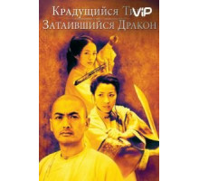 Крадущийся тигр, затаившийся дракон (2000)