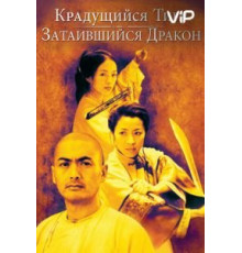 Крадущийся тигр, затаившийся дракон (2000)