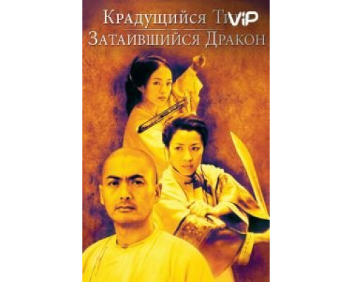 Крадущийся тигр, затаившийся дракон  (фильм 2000) смотреть онлайн