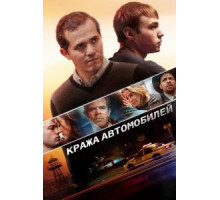 Кража автомобилей (2015)