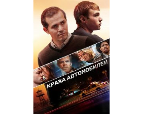 Кража автомобилей  (фильм 2015) смотреть онлайн