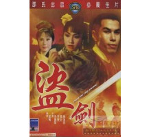 Кража меча (1967)