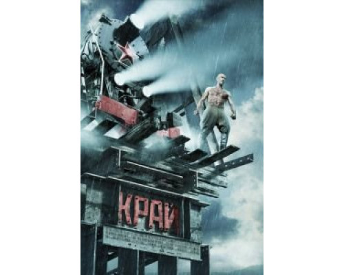 Край  (фильм 2010) смотреть онлайн