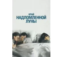 Край надломленной луны (2022)