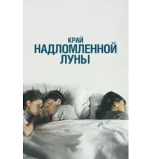 Край надломленной луны (2022)