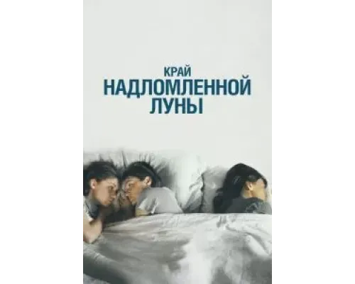 Край надломленной луны  (фильм 2022) смотреть онлайн