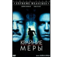 Крайние меры (1996)