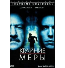 Крайние меры (1996)