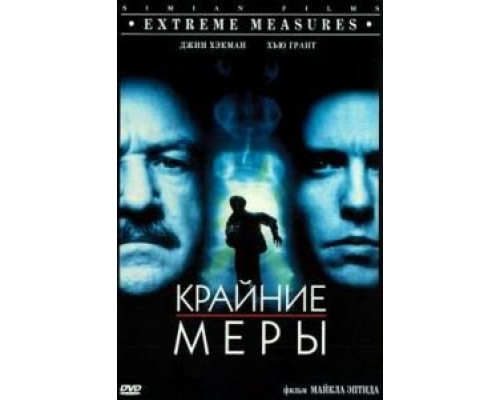 Крайние меры  (фильм 1996) смотреть онлайн