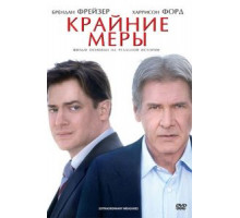 Крайние меры (2009)