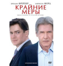 Крайние меры (2009)