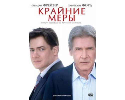 Крайние меры  (фильм 2009) смотреть онлайн