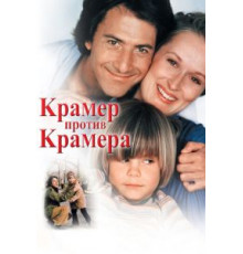 Крамер против Крамера (1979)