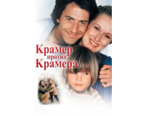 Крамер против Крамера  (фильм 1979) смотреть онлайн
