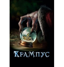 Крампус (2015)