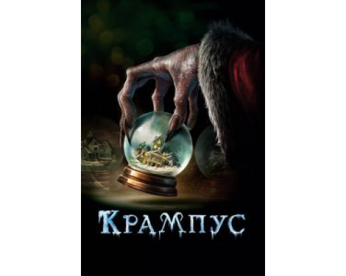 Крампус  (фильм 2015) смотреть онлайн