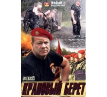 Краповый берет (2008)