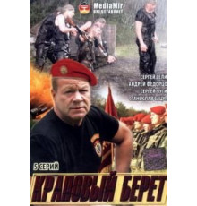 Краповый берет (2008)