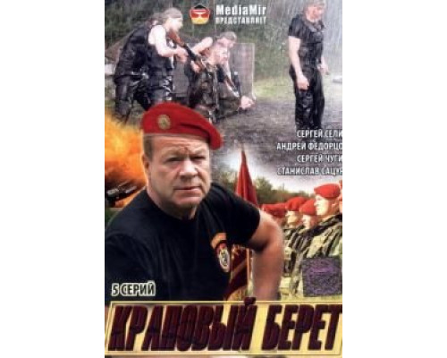 Краповый берет  (фильм 2008) смотреть онлайн