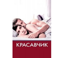 Красавчик (2007)