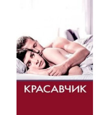 Красавчик (2007)