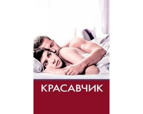 Красавчик  (фильм 2007) смотреть онлайн