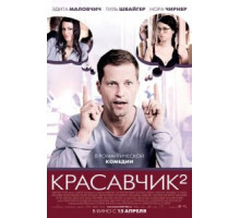 Красавчик 2 (2009)