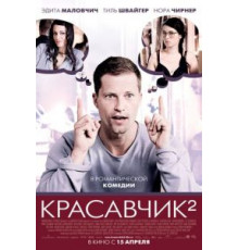 Красавчик 2 (2009)