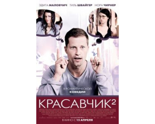 Красавчик 2  (фильм 2009) смотреть онлайн
