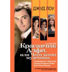Красавчик Алфи, или Чего хотят мужчины (2004)