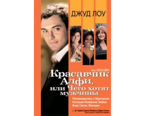 Красавчик Алфи, или Чего хотят мужчины  (фильм 2004) смотреть онлайн
