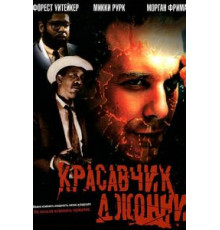 Красавчик Джонни (1989)