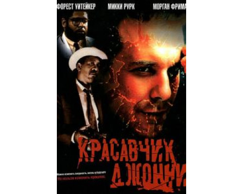 Красавчик Джонни  (фильм 1989) смотреть онлайн