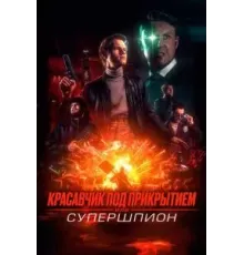 Красавчик под прикрытием, или Супершпион (2024)