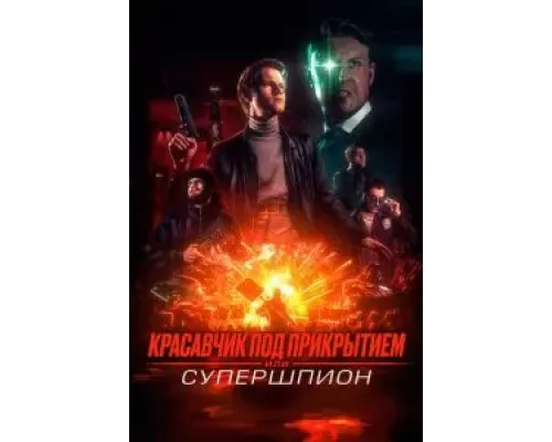 Красавчик под прикрытием, или Супершпион  (фильм 2024) смотреть онлайн