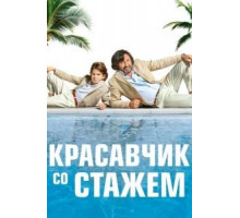 Красавчик со стажем (2019)