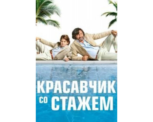 Красавчик со стажем  (фильм 2019) смотреть онлайн