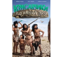 Красавчики до нашей эры (2019)