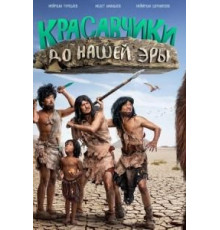 Красавчики до нашей эры (2019)