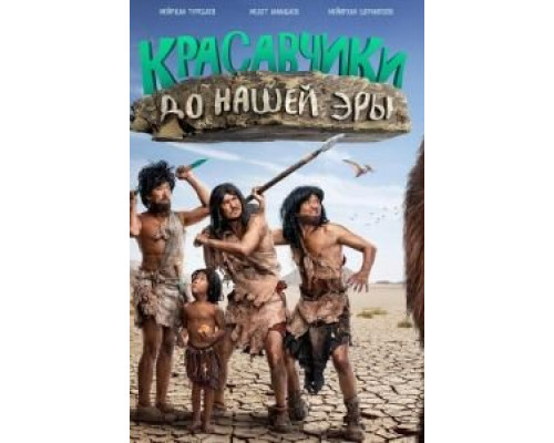 Красавчики до нашей эры  (фильм 2019) смотреть онлайн