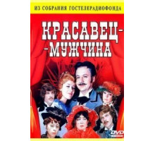 Красавец-мужчина (1978)