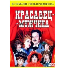 Красавец-мужчина (1978)