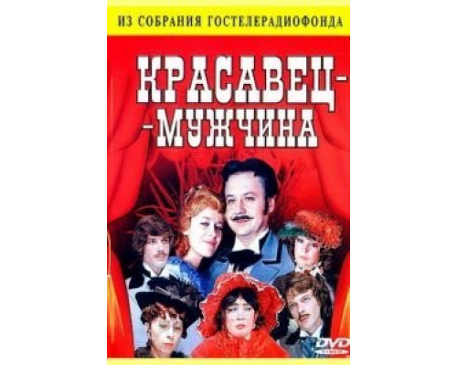 Красавец-мужчина  (фильм 1978) смотреть онлайн