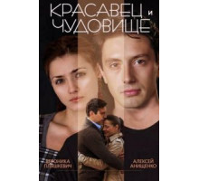 Красавец и чудовище (2014)