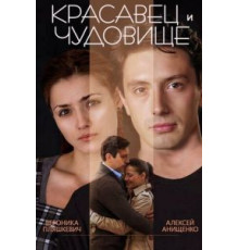 Красавец и чудовище (2014)