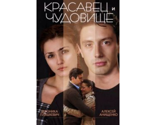 Красавец и чудовище  (фильм 2014) смотреть онлайн