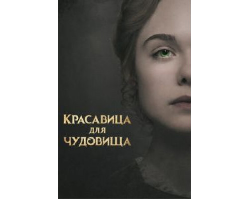 Красавица для чудовища  (фильм 2017) смотреть онлайн