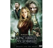 Красавица и чудовище (2010)