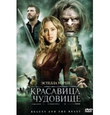 Красавица и чудовище (2010)